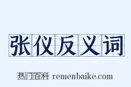 张仪反义词是什么意思的图片